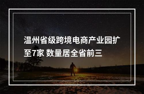 温州省级跨境电商产业园扩至7家 数量居全省前三