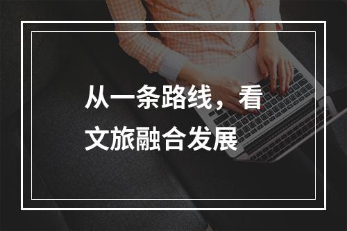从一条路线，看文旅融合发展