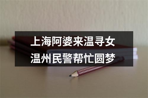 上海阿婆来温寻女 温州民警帮忙圆梦