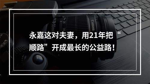 永嘉这对夫妻，用21年把“顺路”开成最长的公益路！
