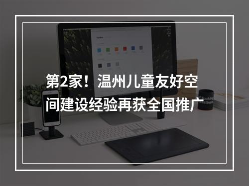第2家！温州儿童友好空间建设经验再获全国推广