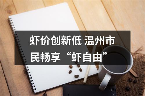 虾价创新低 温州市民畅享“虾自由”