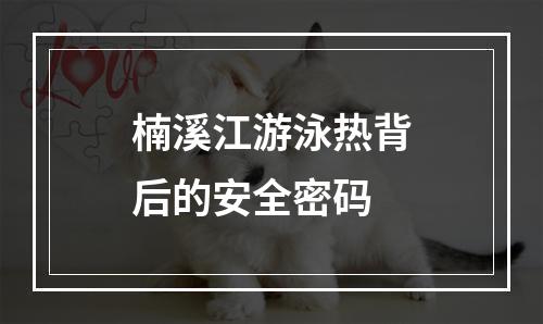 楠溪江游泳热背后的安全密码