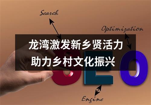 龙湾激发新乡贤活力 助力乡村文化振兴