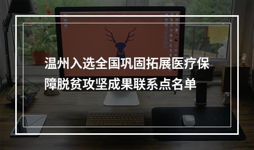 温州入选全国巩固拓展医疗保障脱贫攻坚成果联系点名单