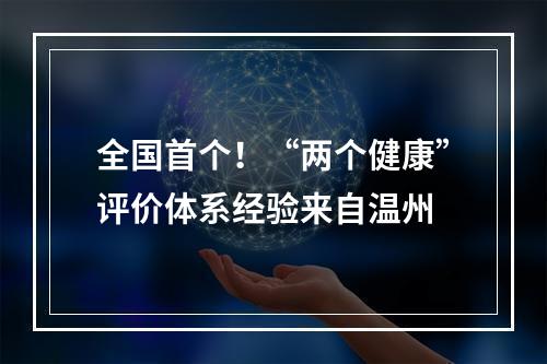全国首个！“两个健康”评价体系经验来自温州