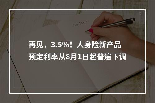 再见，3.5%！人身险新产品预定利率从8月1日起普遍下调