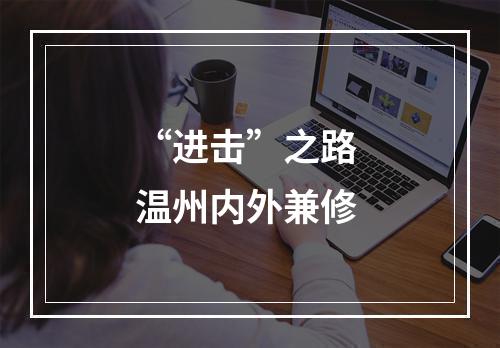 “进击”之路 温州内外兼修