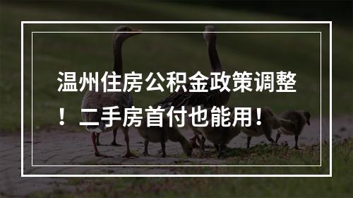 温州住房公积金政策调整！二手房首付也能用！