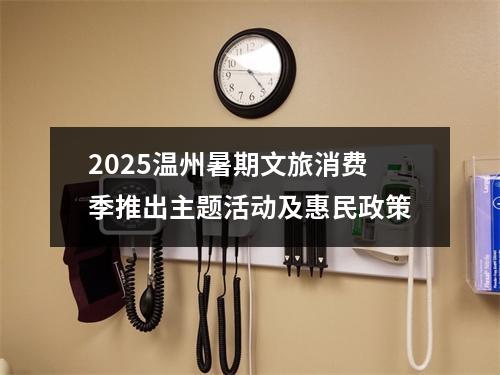 2025温州暑期文旅消费季推出主题活动及惠民政策
