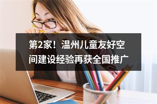 第2家！温州儿童友好空间建设经验再获全国推广