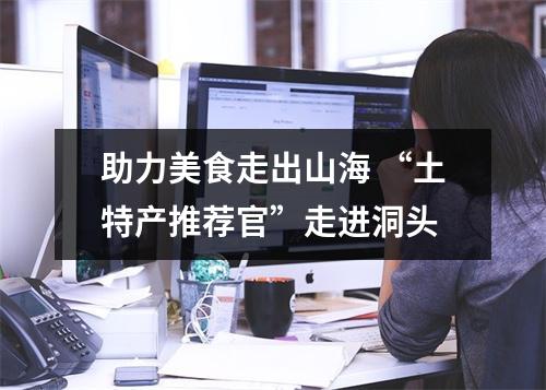 助力美食走出山海 “土特产推荐官”走进洞头