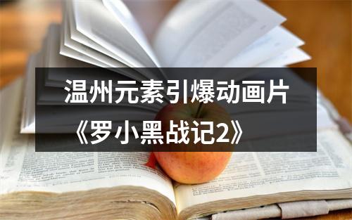 温州元素引爆动画片《罗小黑战记2》