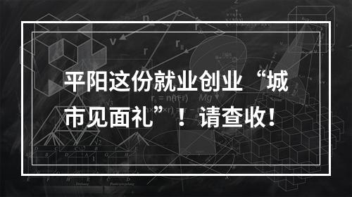 平阳这份就业创业“城市见面礼”！请查收！