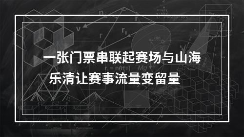一张门票串联起赛场与山海  乐清让赛事流量变留量