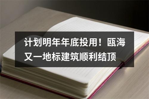 计划明年年底投用！瓯海又一地标建筑顺利结顶