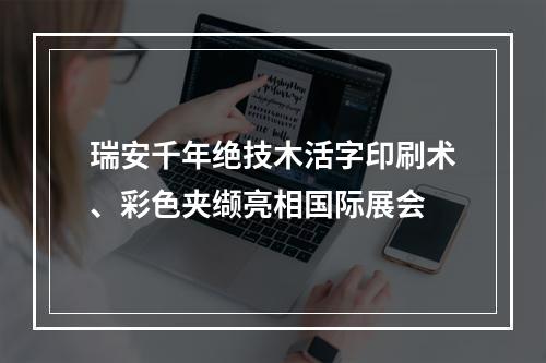 瑞安千年绝技木活字印刷术、彩色夹缬亮相国际展会