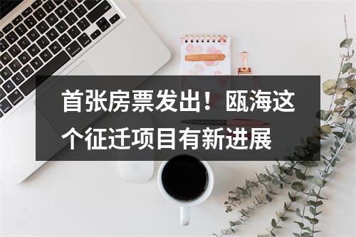 首张房票发出！瓯海这个征迁项目有新进展