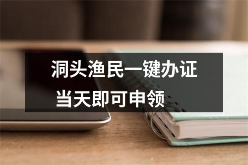 洞头渔民一键办证 当天即可申领