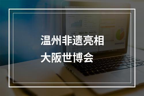 温州非遗亮相大阪世博会