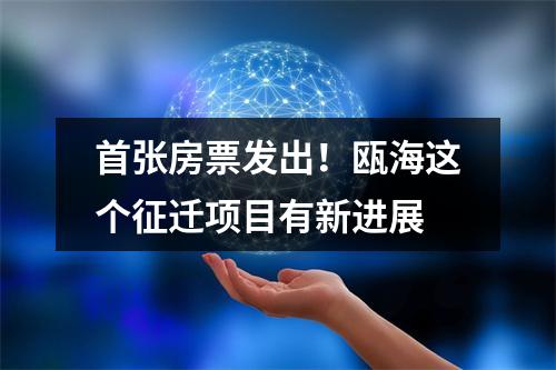 首张房票发出！瓯海这个征迁项目有新进展