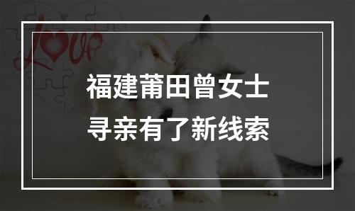 福建莆田曾女士寻亲有了新线索