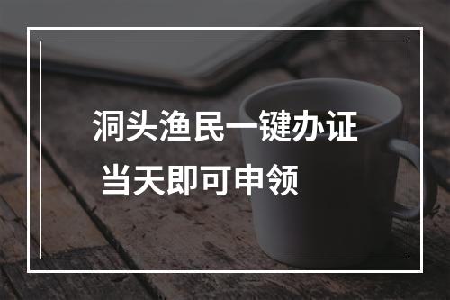 洞头渔民一键办证 当天即可申领