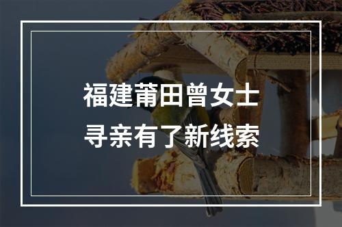 福建莆田曾女士寻亲有了新线索