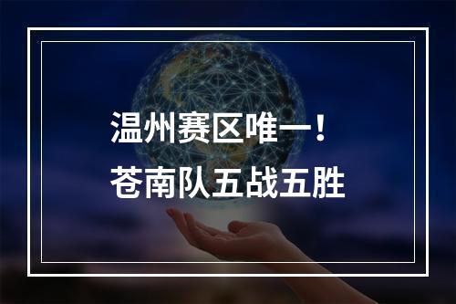 温州赛区唯一！苍南队五战五胜