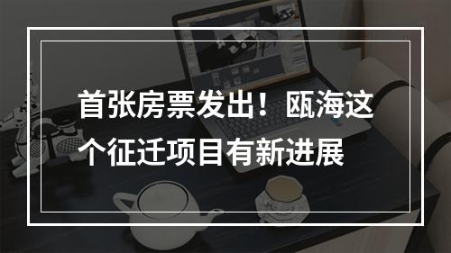 首张房票发出！瓯海这个征迁项目有新进展