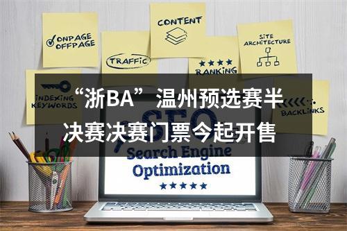 “浙BA”温州预选赛半决赛决赛门票今起开售