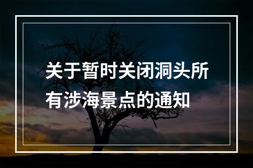 关于暂时关闭洞头所有涉海景点的通知