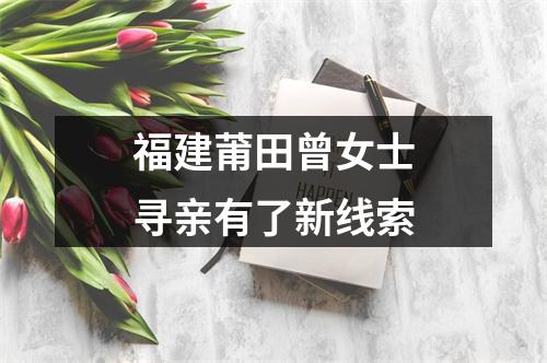 福建莆田曾女士寻亲有了新线索