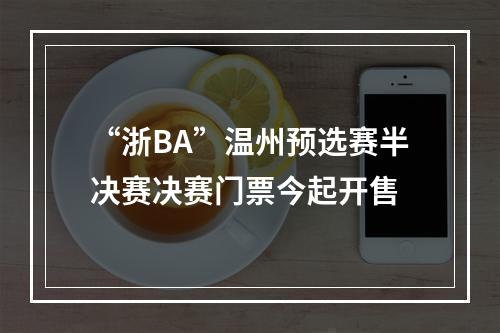 “浙BA”温州预选赛半决赛决赛门票今起开售