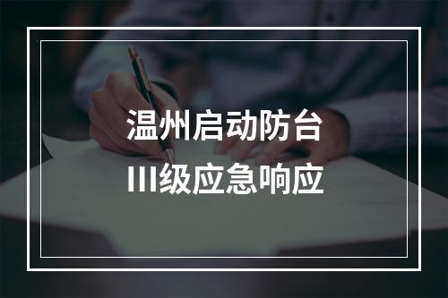 温州启动防台Ⅲ级应急响应