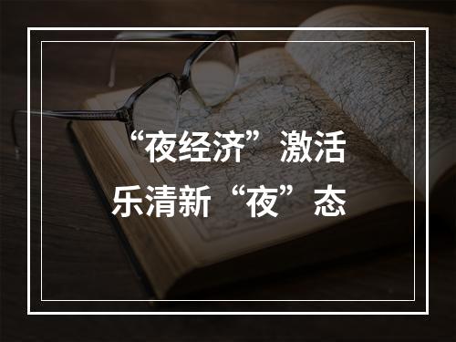 “夜经济”激活乐清新“夜”态