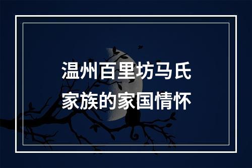 温州百里坊马氏家族的家国情怀