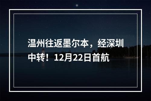 温州往返墨尔本，经深圳中转！12月22日首航