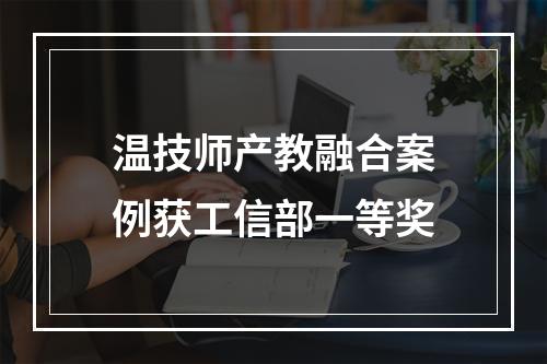 温技师产教融合案例获工信部一等奖