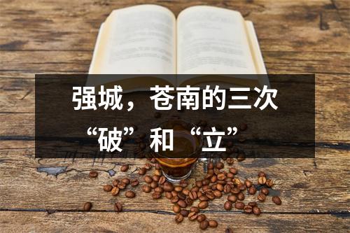 强城，苍南的三次“破”和“立”