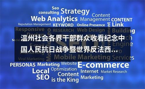 温州社会各界干部群众收看纪念中国人民抗日战争暨世界反法西斯战争胜利80周年大会直播