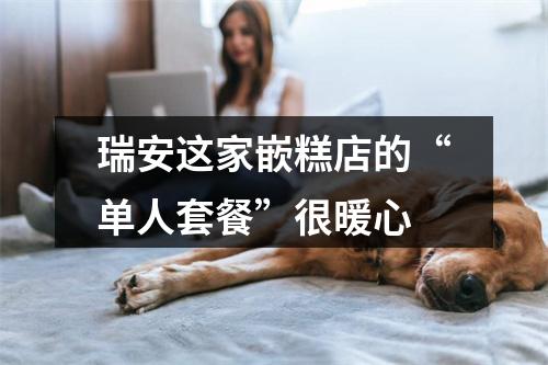 瑞安这家嵌糕店的“单人套餐”很暖心