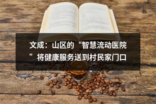 文成：山区的“智慧流动医院”将健康服务送到村民家门口