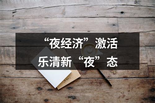 “夜经济”激活乐清新“夜”态