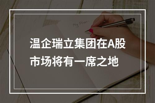温企瑞立集团在A股市场将有一席之地