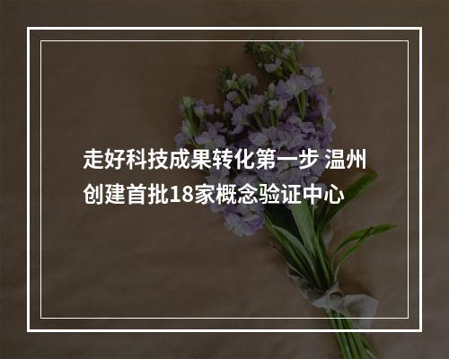 走好科技成果转化第一步 温州创建首批18家概念验证中心