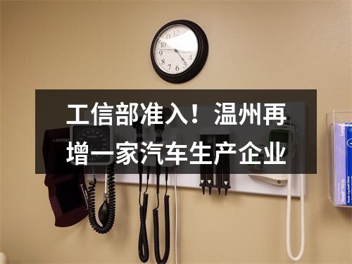 工信部准入！温州再增一家汽车生产企业