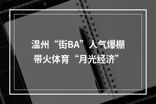 温州“街BA”人气爆棚 带火体育“月光经济”