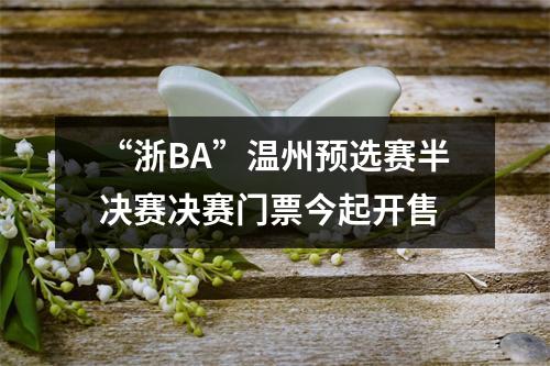 “浙BA”温州预选赛半决赛决赛门票今起开售