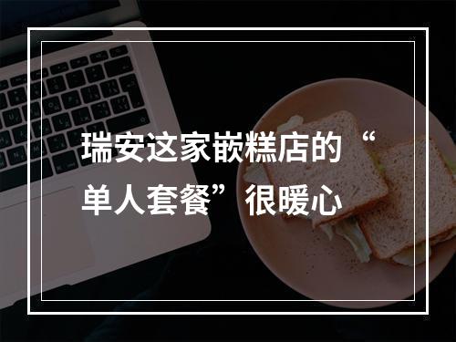 瑞安这家嵌糕店的“单人套餐”很暖心